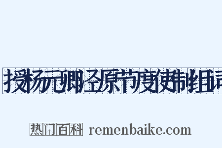 授杨元卿泾原节度使制组词是什么意思的图片